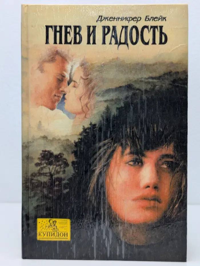Гнев и радость