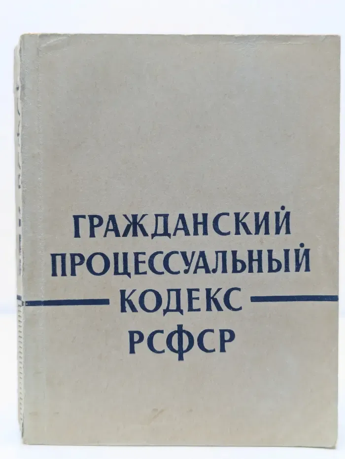 Гражданский процессуальный кодекс РСФСР