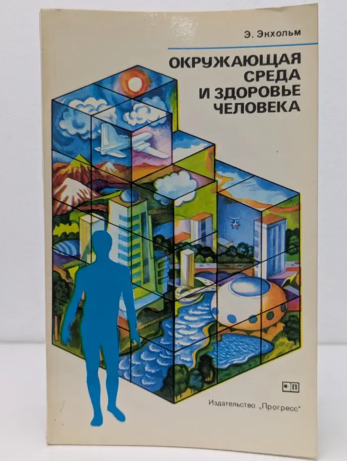 Окружающая среда и здоровье человека
