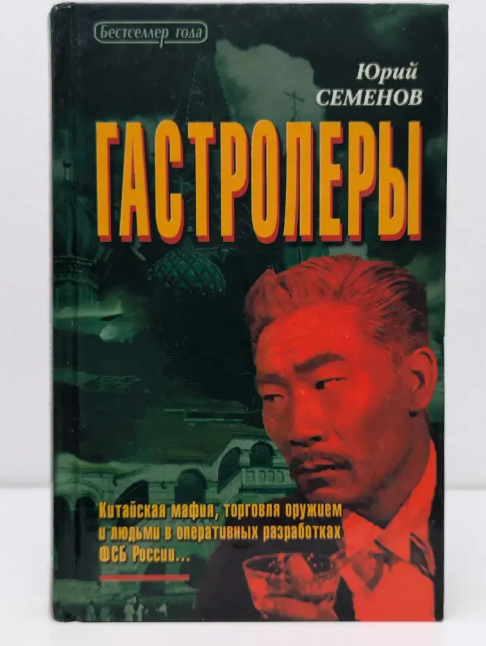 Гастролеры