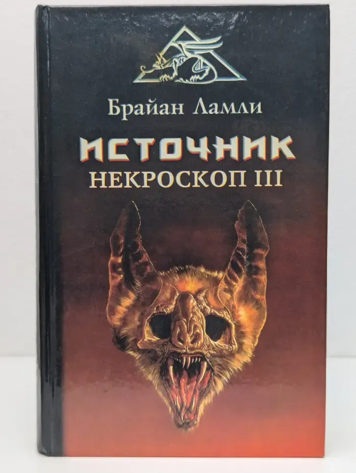 Лабиринты страха. Некроскоп III. Источник