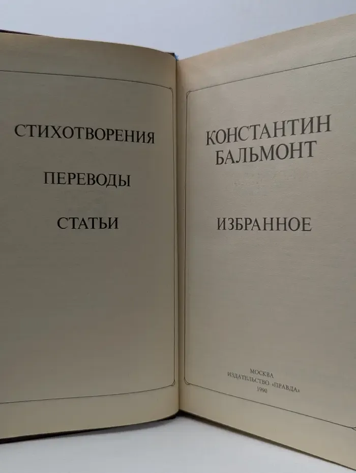 Константин Бальмонт. Избранное. Стихотворения. Переводы. Статьи