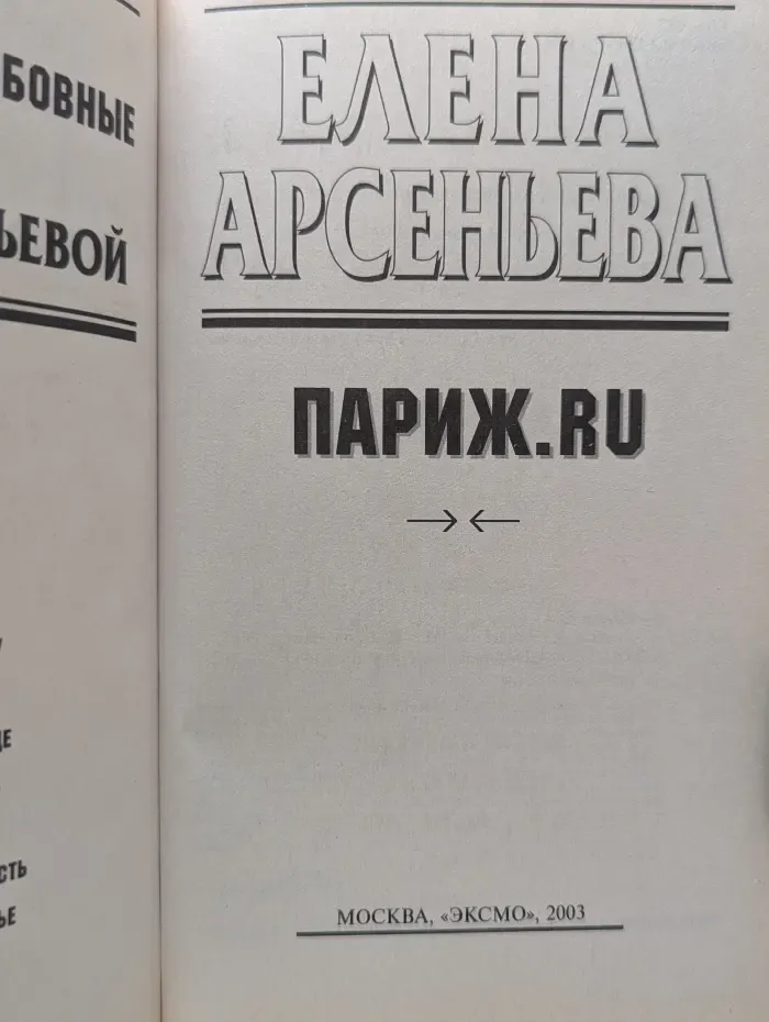 Детектив глазами женщины. Париж