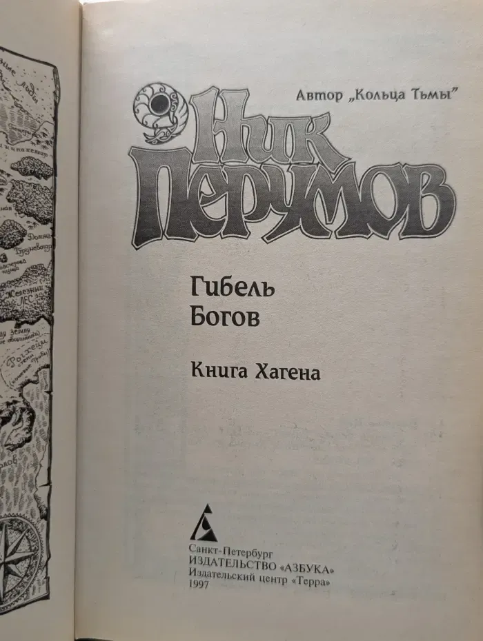 Гибель Богов. Книга Хагена