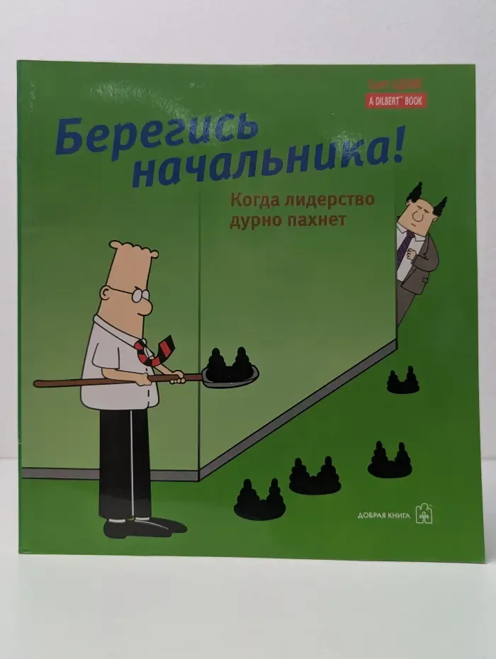 Берегись начальника! Когда лидерство дурно пахнет