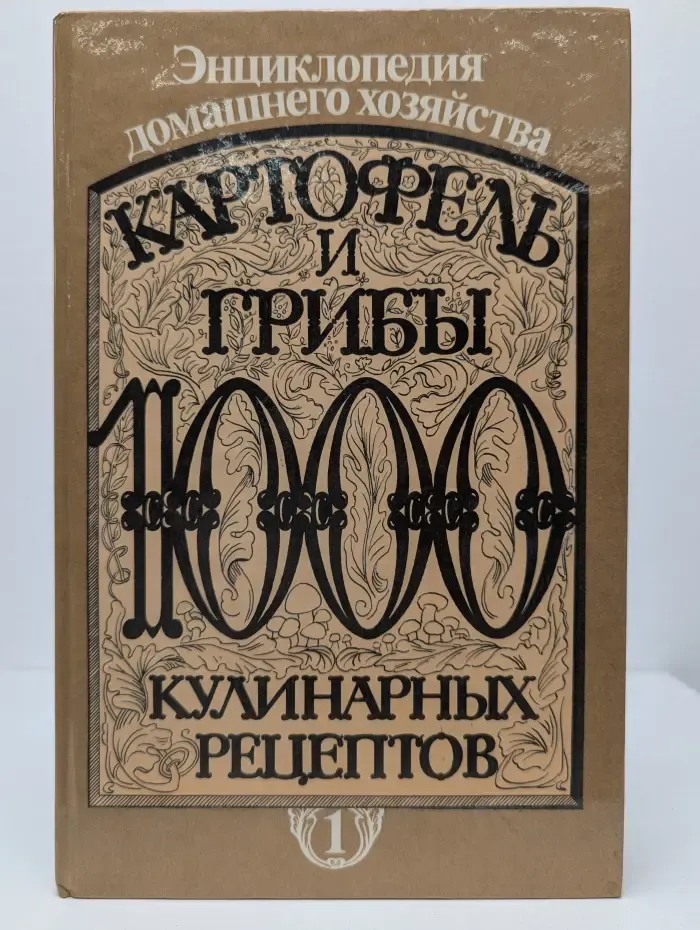 Картофель и грибы. 1000 кулинарных рецептов. В 6 книгах. Книга 1