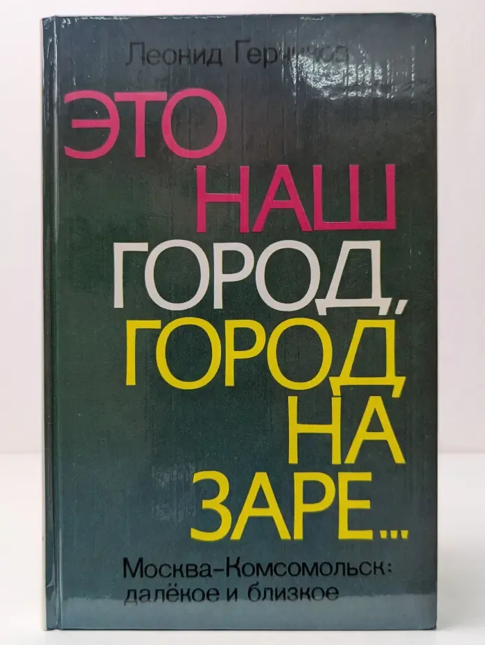 Это наш город, город на заре