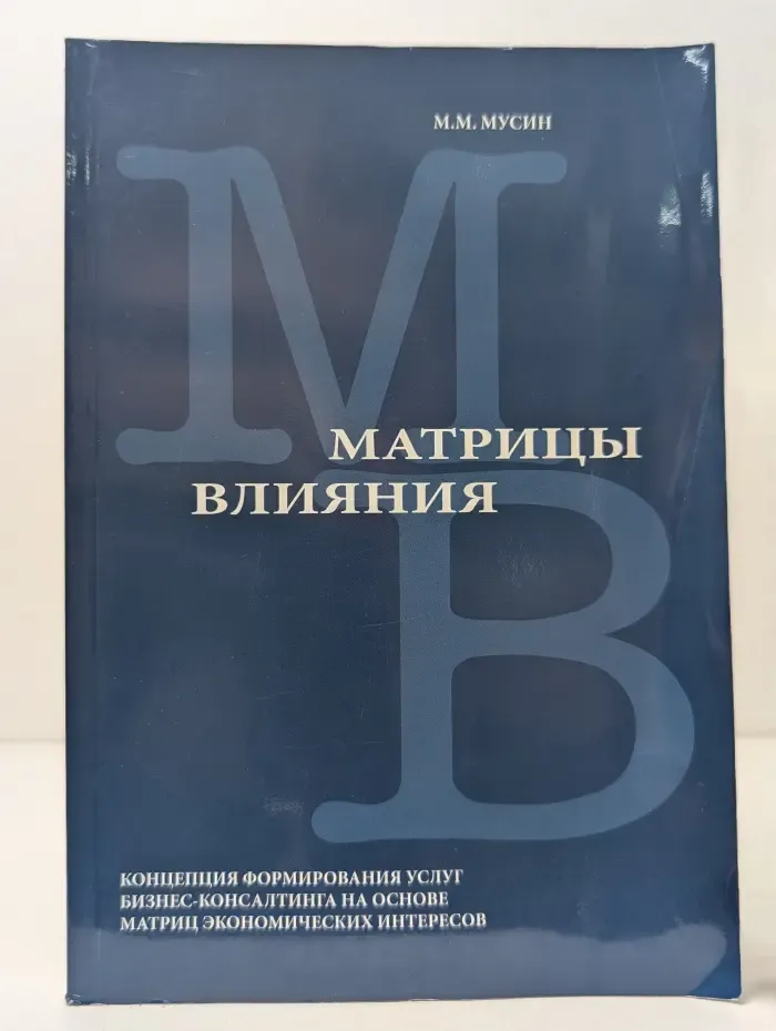 Матрицы влияния. Концепция формирования услуг бизнес-консалтинга на основе матриц экономических интересов