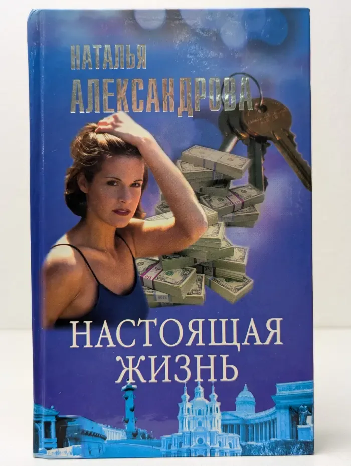 Огни большого города. Настоящая жизнь