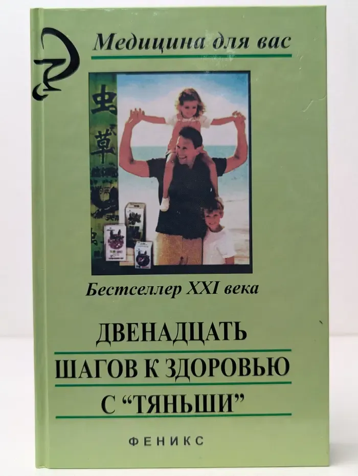Медицина для вас. Двенадцать шагов к здоровью с Тяньши