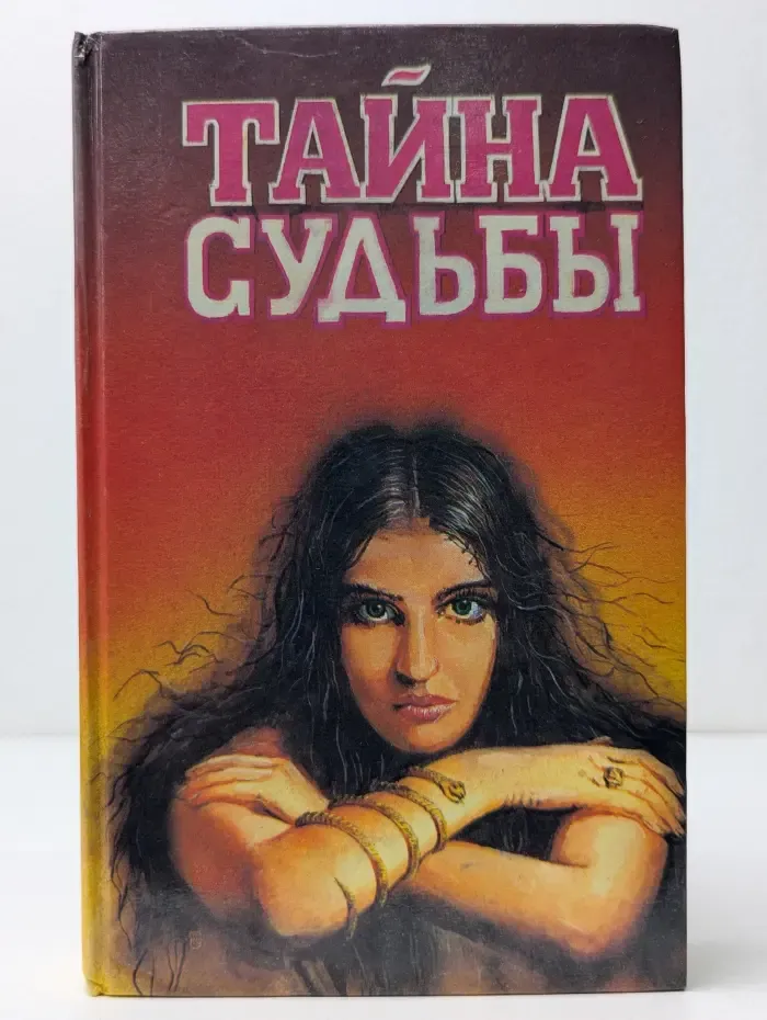 Тайна судьбы