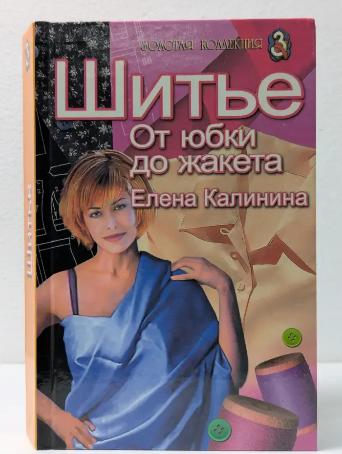 Золотая коллекция. Шитье. От юбки до жакета
