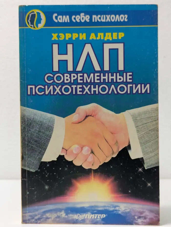 Сам себе психолог. НЛП. Современные психотехнологии
