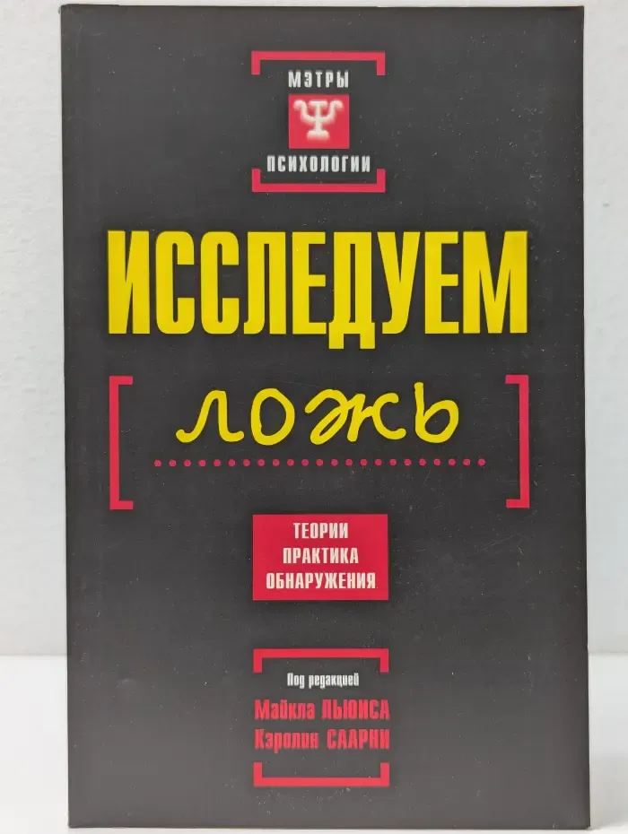 Исследуем ложь. Теории, практика обнаружения