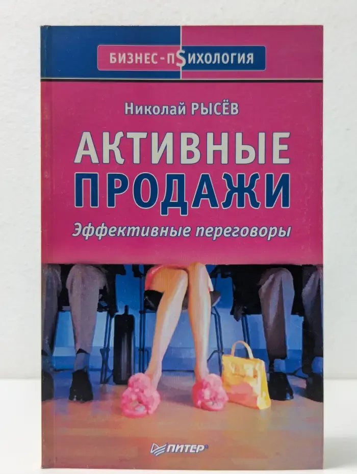 Бизнес‑психология. Активные продажи. Эффективные переговоры