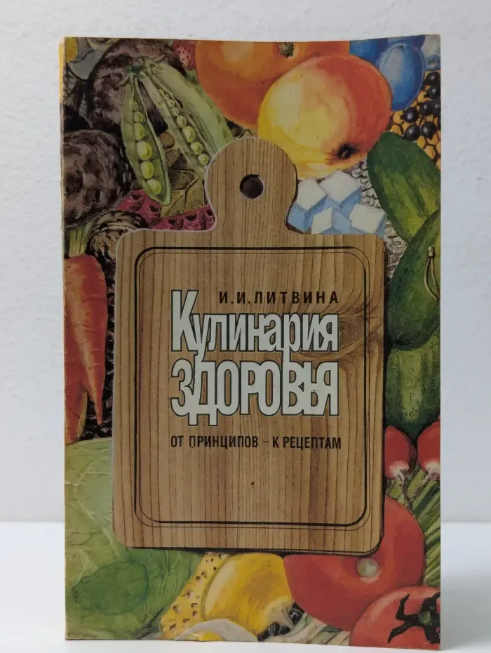 Кулинария здоровья. От принципов к рецептам