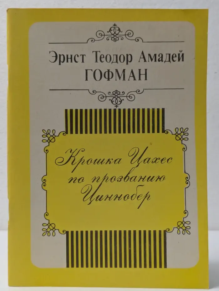 Крошка Цахес по прозванию Циннобер