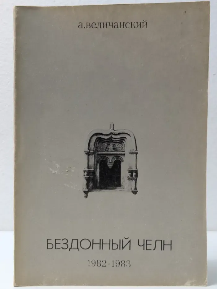 Бездонный челн