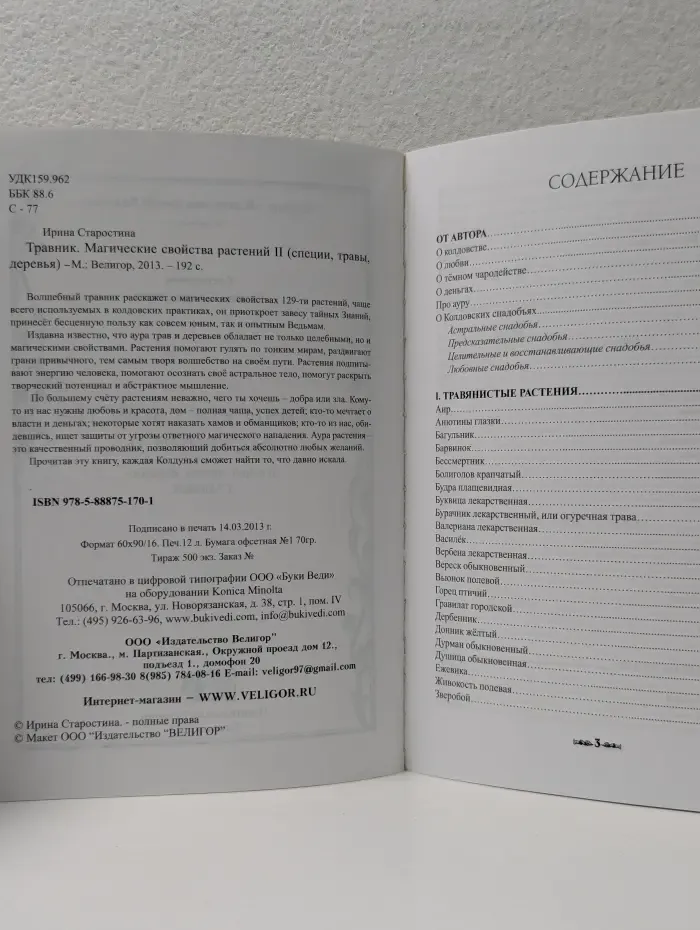 В помощь юной Ведьме. Травник. Магические свойства растений II. Специи, травы, деревья