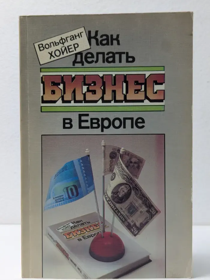 Как делать бизнес в Европе