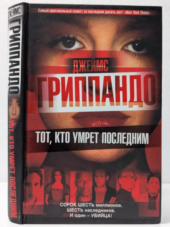 Тот, кто умрет последним