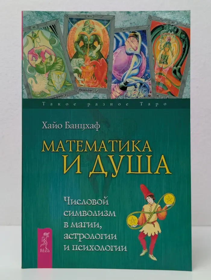 Такое разное Таро. Математика и Душа. Числовой символизм в магии, астрологии и психологии