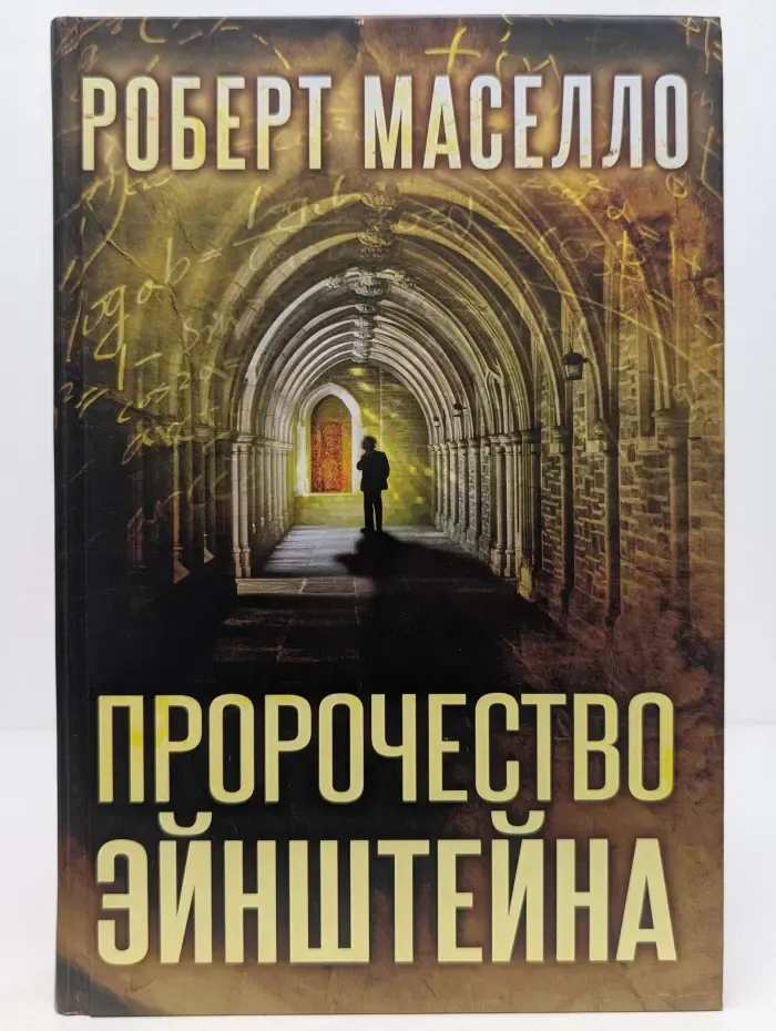 Пророчество Эйнштейна