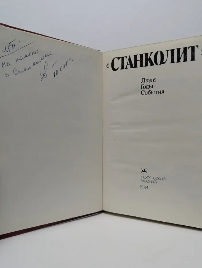 Станколит. Люди, годы, события