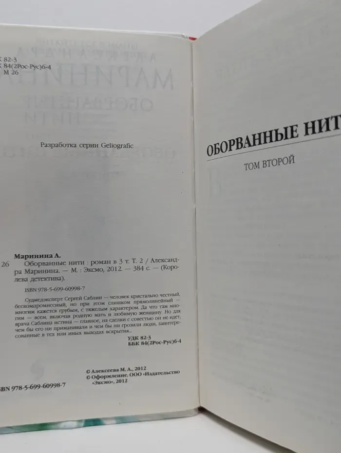 Королева детектива. Оборванные нити. Роман в 3 томах. Том 2