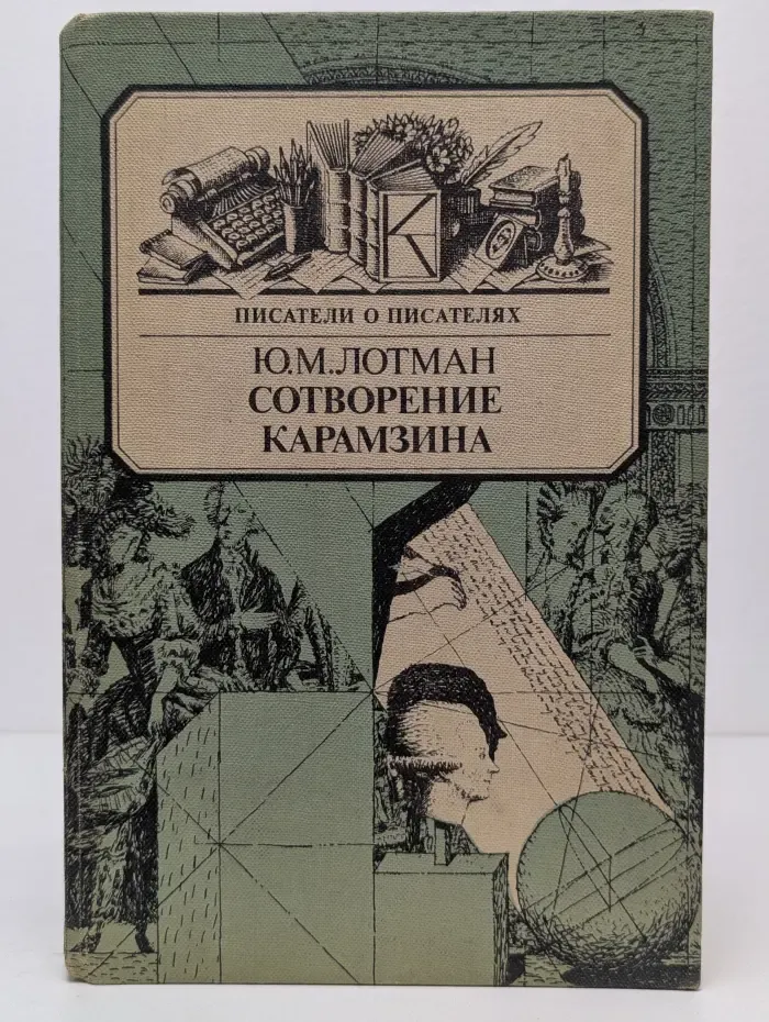 Писатели о писателях. Сотворение Карамзина