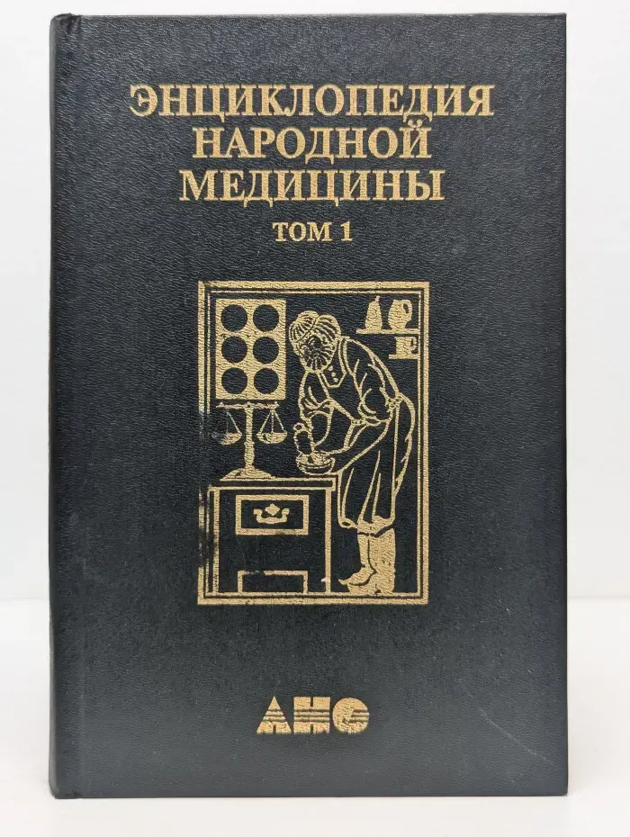 Энциклопедия народной медицины. Том 1
