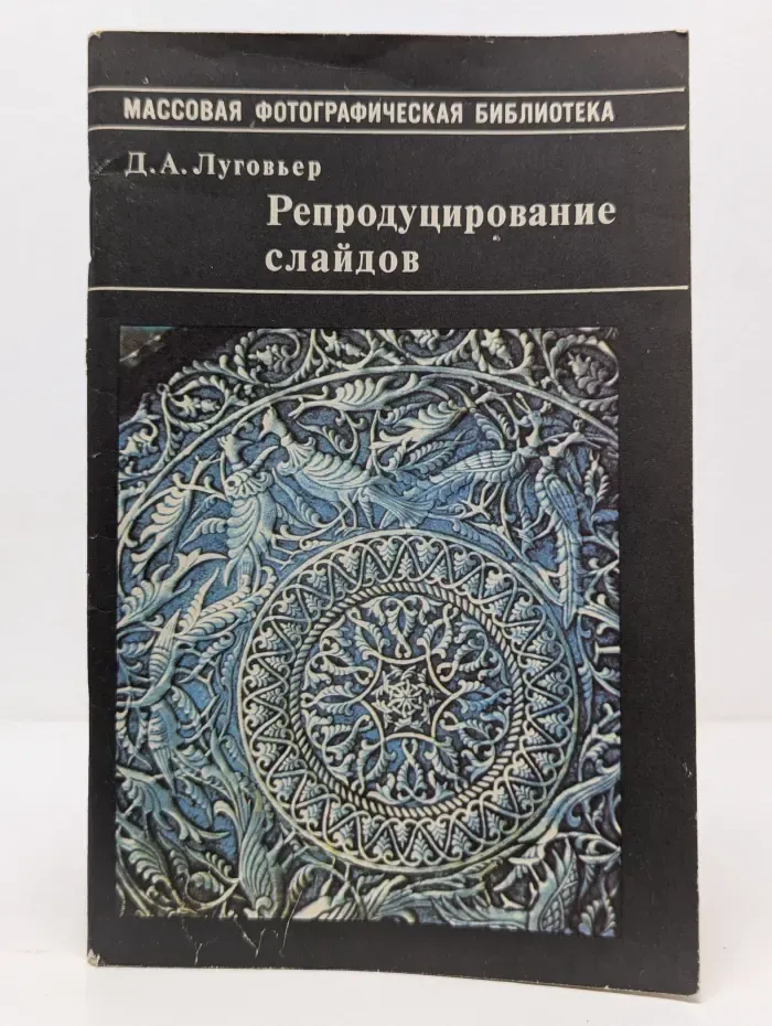 Репродуцирование слайдов