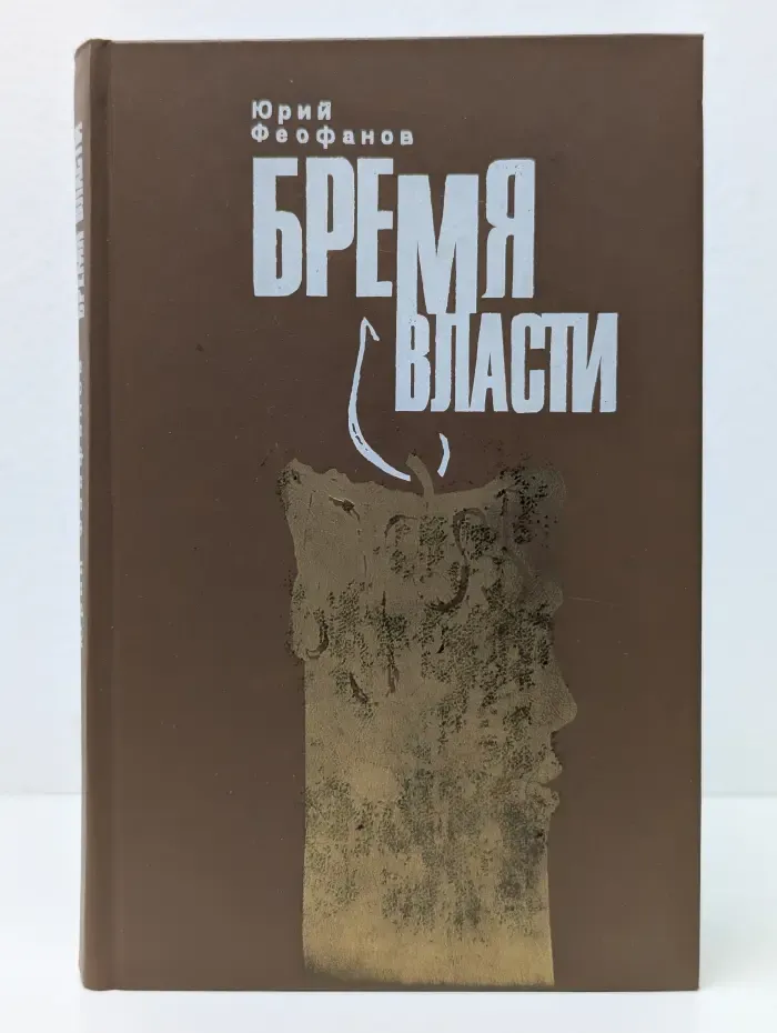 Бремя власти