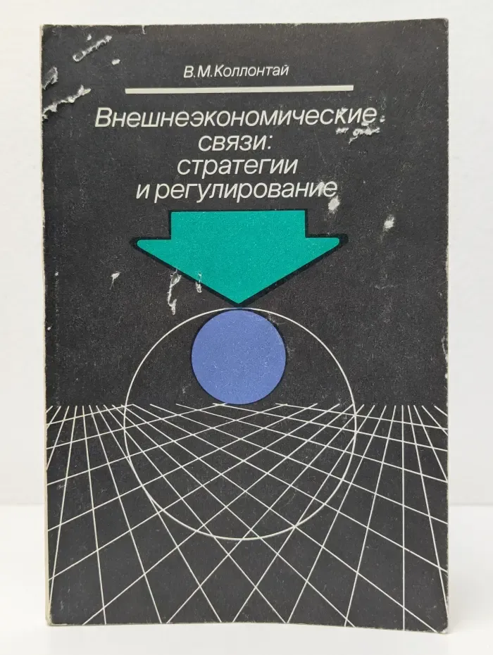 Внешнеэкономические связи. Стратегии и регулирование