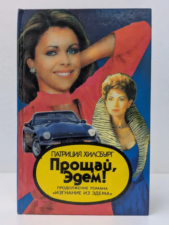 Прощай, Эдем! В 2 книгах. Книга 1