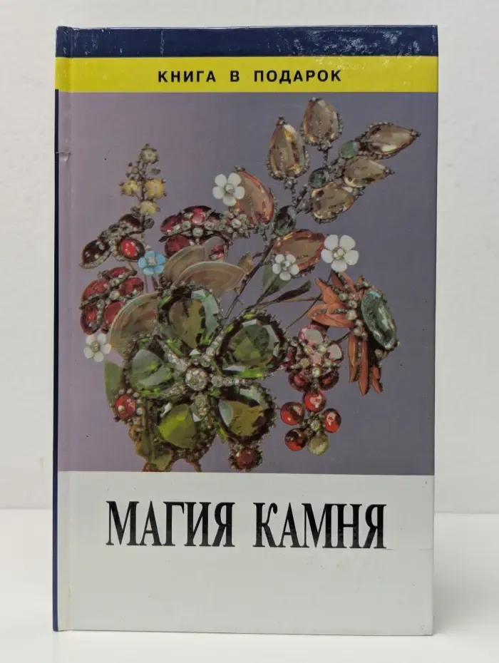 Книга в подарок. Магия камня