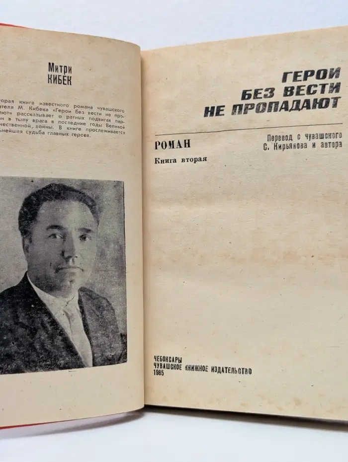 Библиотека чувашского романа "Земля Улыпа". Герои без вести не пропадают. Книга 2