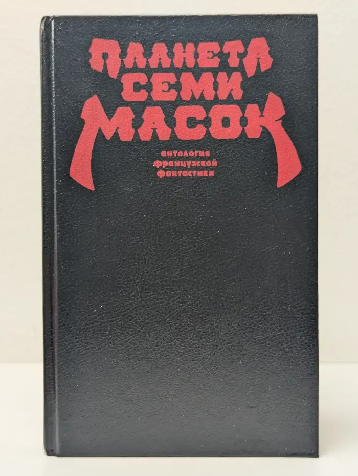 Планета семи масок