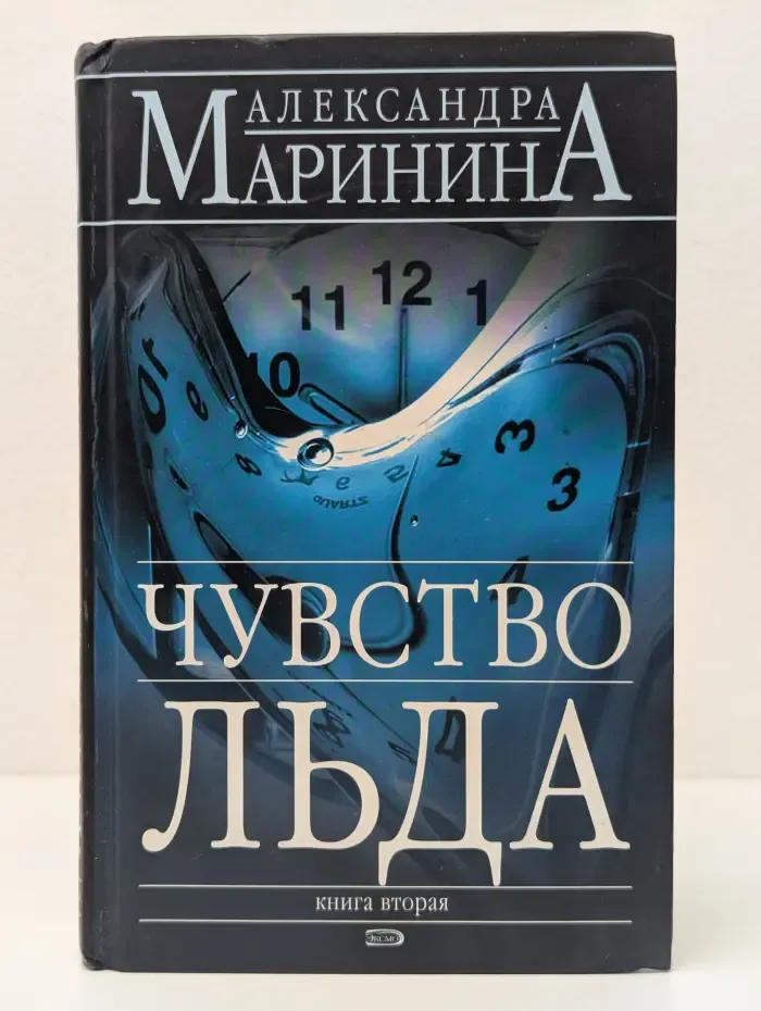 Чувство льда. Книга 2