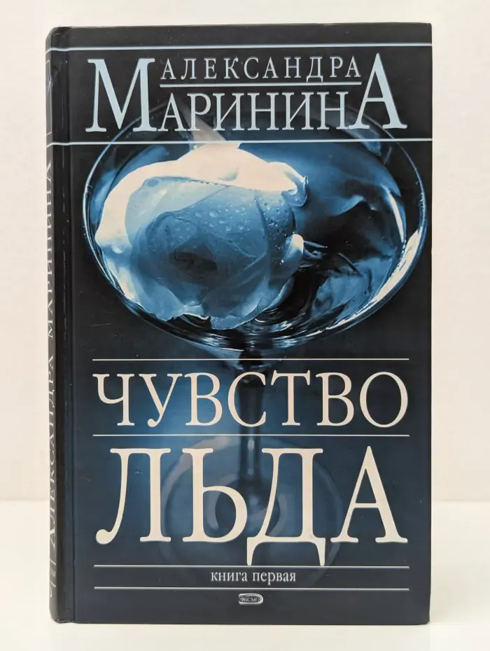 Чувство льда. В 2 книгах. Книга 1