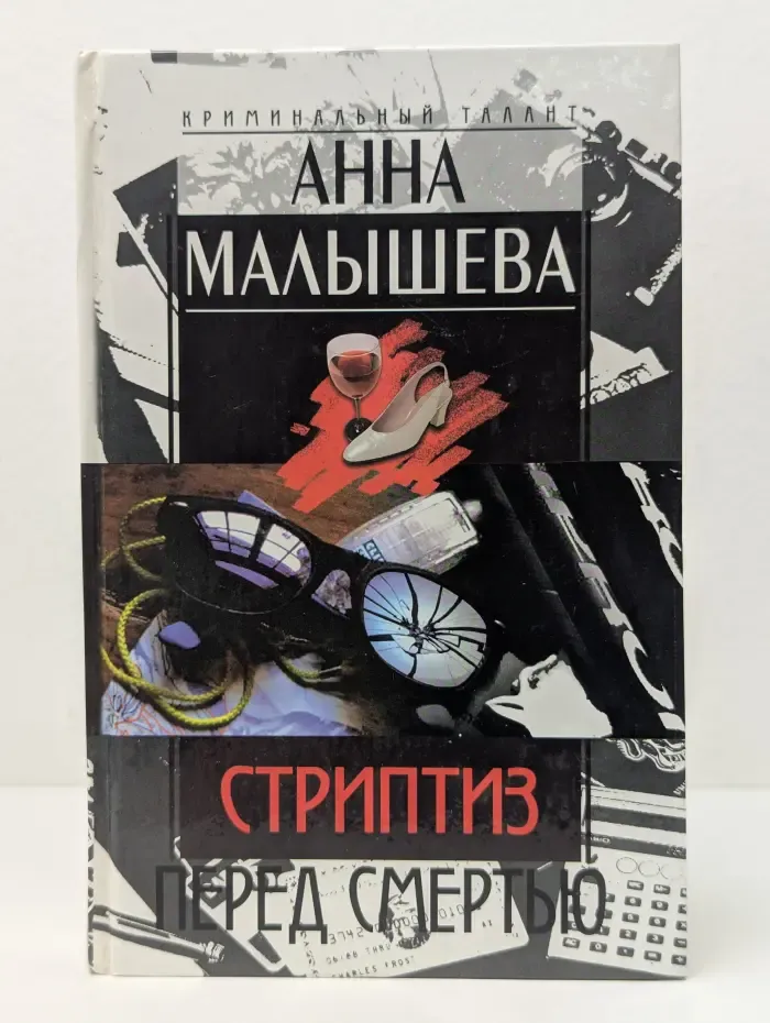 Стриптиз перед смертью
