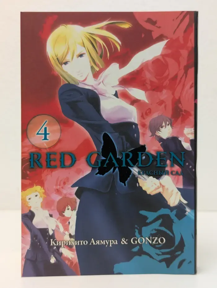 Red Garden. Красный сад. Том 4