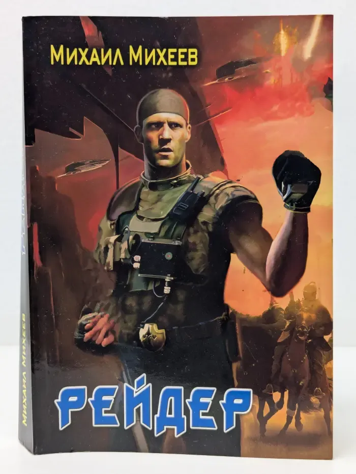 Боевая фантастика. Рейдер