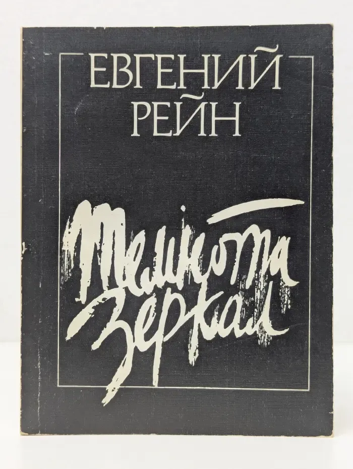 Темнота зеркал. Стихотворения и поэмы