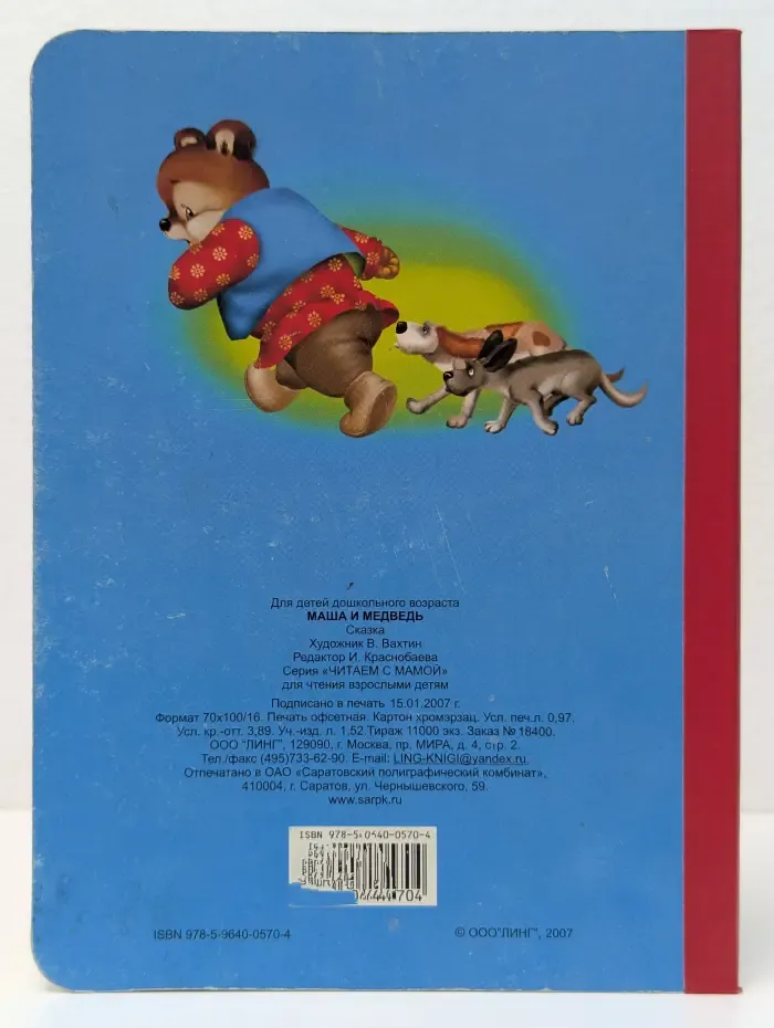 Читаем с мамой. Маша и Медведь