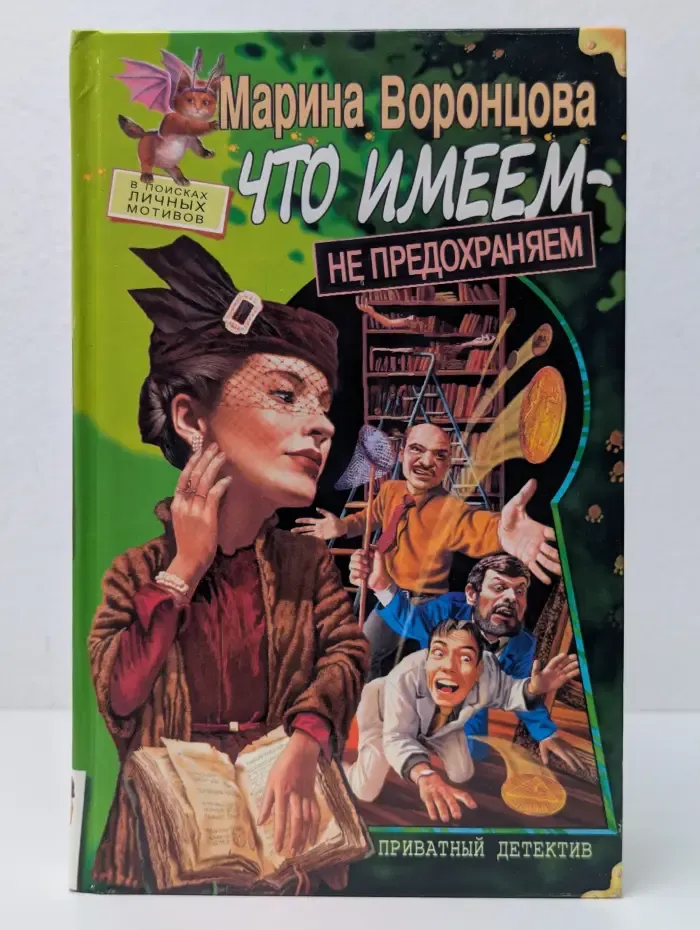 Настоящий иронический детектив. Что имеем - не предохраняем