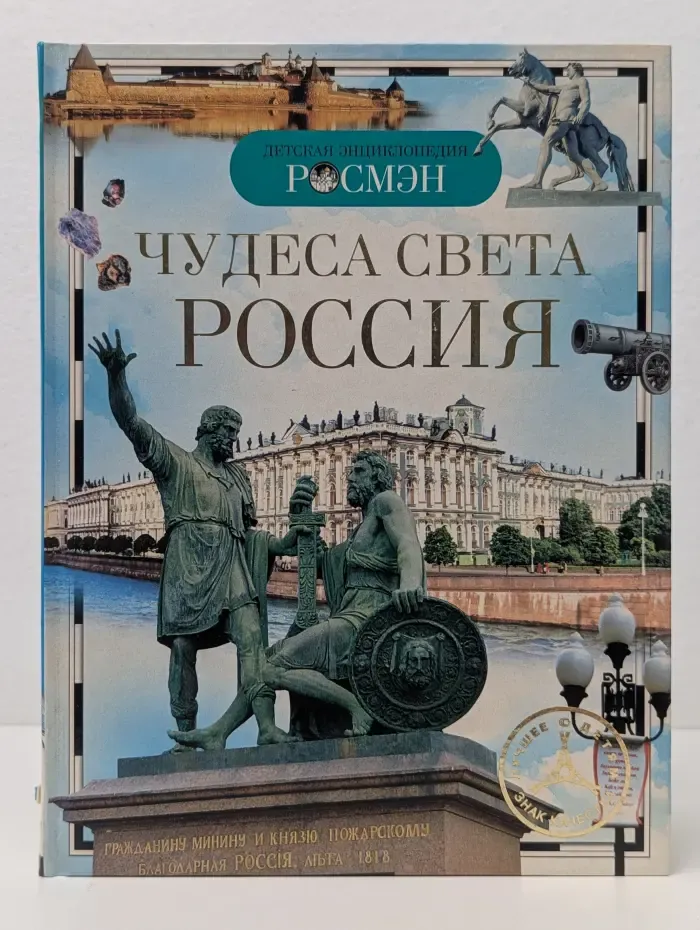 Детская энциклопедия РОСМЭН. Чудеса света. Россия