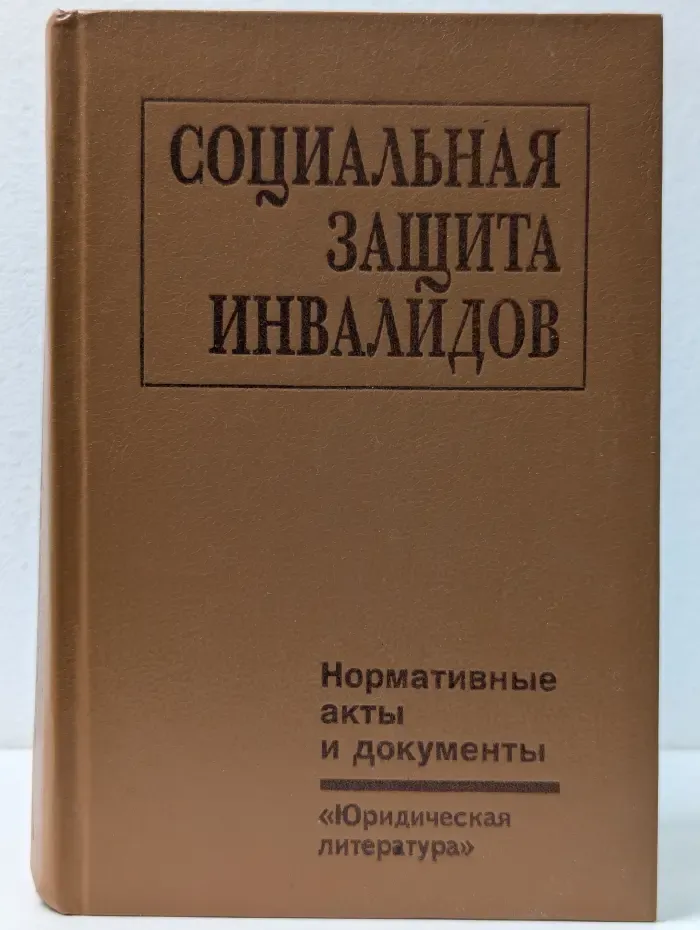 Социальная защита инвалидов. Нормативные акты и документы