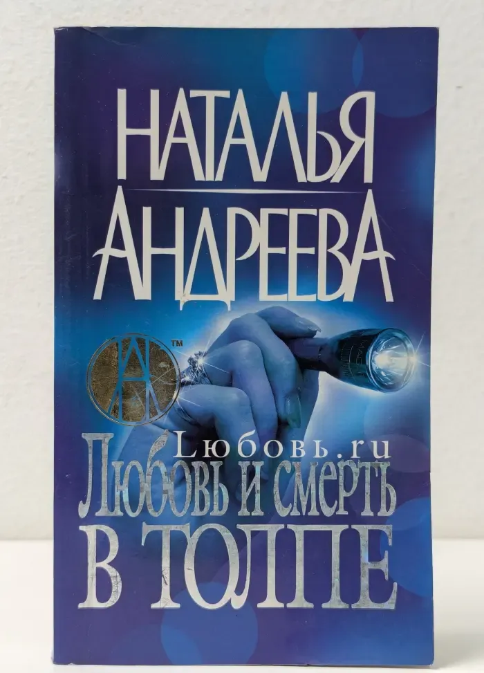 Психологические детективы Натальи Андреевой. Любовь и смерть в толпе