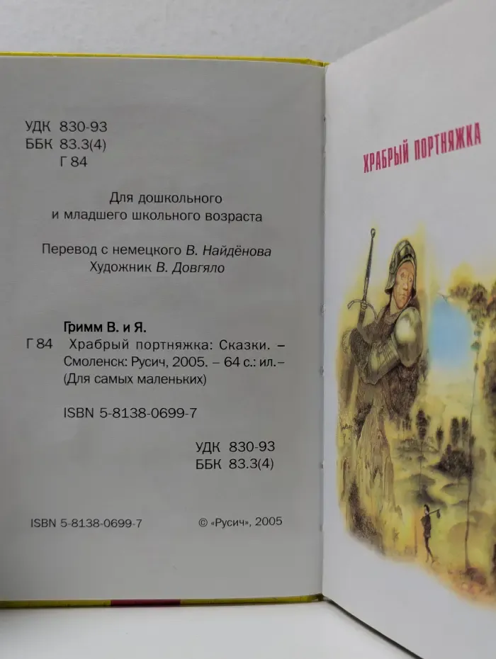 Для самых маленьких. Братья Гримм. Храбрый портняжка